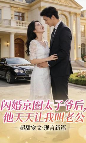 短剧《闪婚京圈太子爷后，他天天让我叫老公》海报