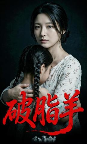 短剧《破脂羊》海报