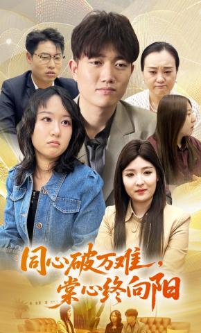 短剧《同心破万难，棠心终向阳》海报