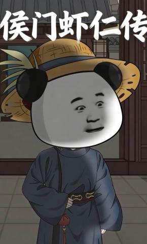 短剧《侯门虾仁传》海报