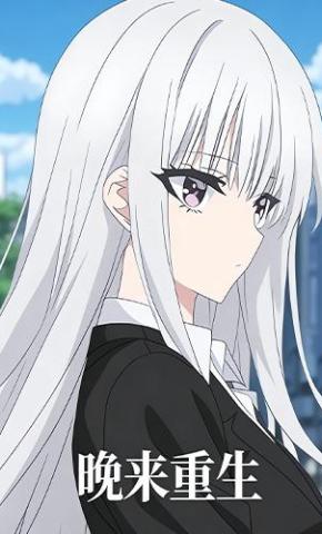 短剧《晚来重生》海报