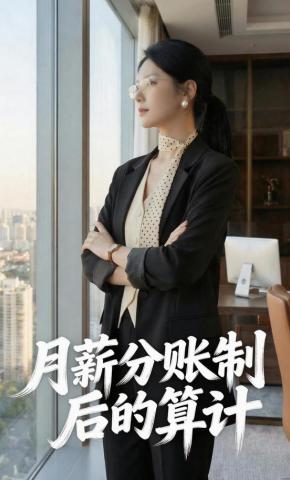 短剧《月薪分账制后的算计》海报