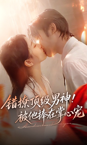 短剧《错撩顶级男神！被他捧在掌心宠》海报