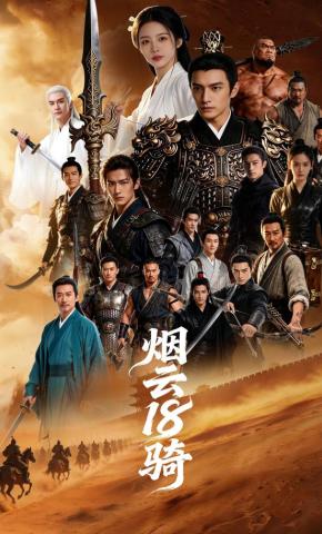 短剧《烟云18骑》海报