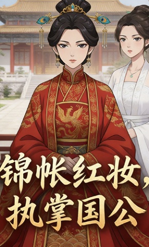 短剧《锦帐红妆，执掌国公》海报