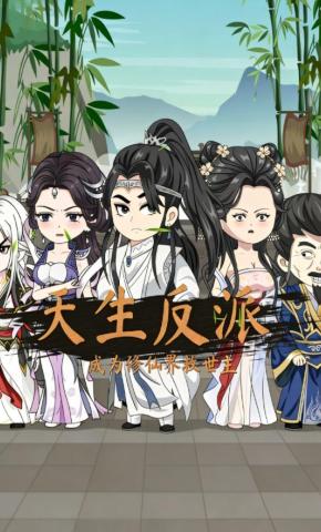 短剧《天生反派，成为修仙界救世主》海报