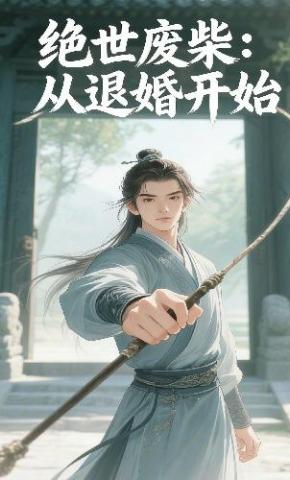 短剧《绝世废柴：从退婚开始》海报