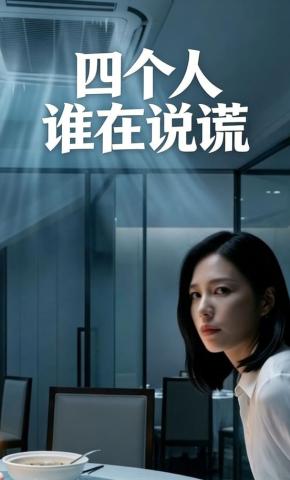 短剧《四个人谁在说谎》海报