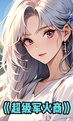 短剧《超级军火商》海报