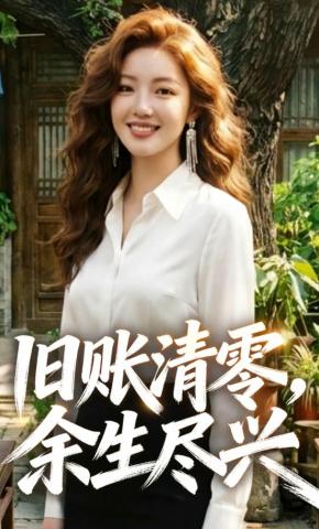 短剧《旧账清零，余生尽兴》海报