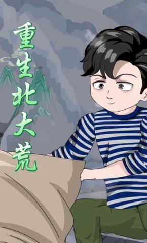 短剧《重生北大荒》海报