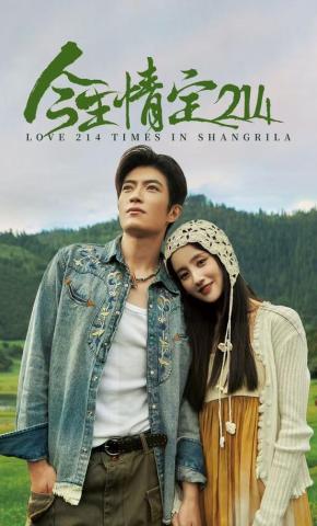 短剧《今生情定214》海报