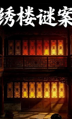 短剧《绣楼谜案》海报