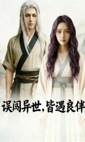 短剧《误闯异世，皆遇良伴》海报