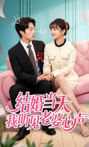 短剧《结婚当天我听见老婆心声》海报