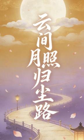 短剧《云间月照归尘路》海报