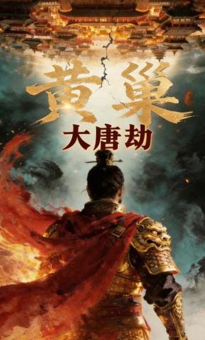 短剧《黄巢：大唐劫》海报