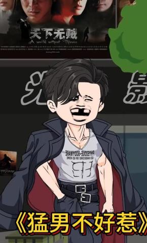 短剧《猛男不好惹》海报