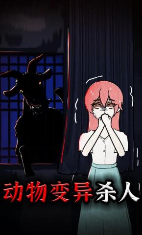 短剧《动物变异杀人》海报