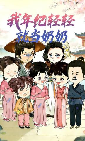 短剧《我年纪轻轻就当奶奶》海报