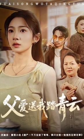 短剧《父爱送我踏青云》海报