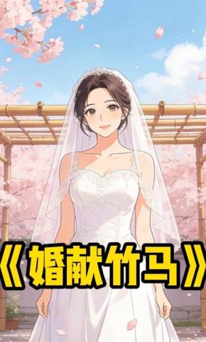 短剧《婚献竹马》海报