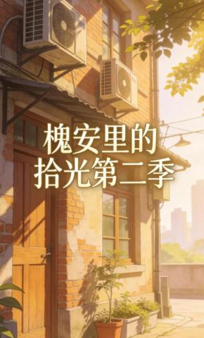 短剧《槐安里的拾光第二季》海报