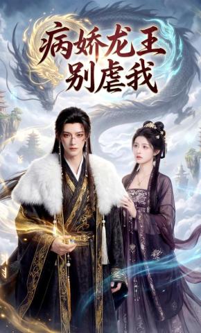 短剧《病娇龙王别虐我》海报