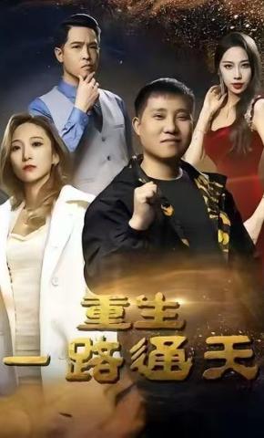短剧《重生一路通天》海报