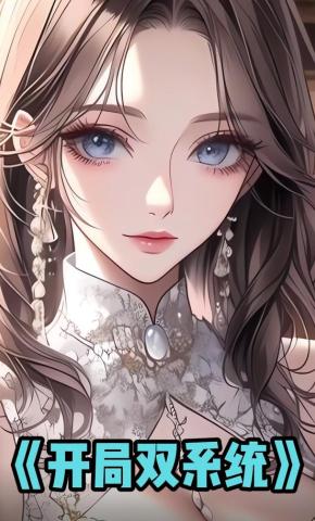 短剧《开局双系统》海报