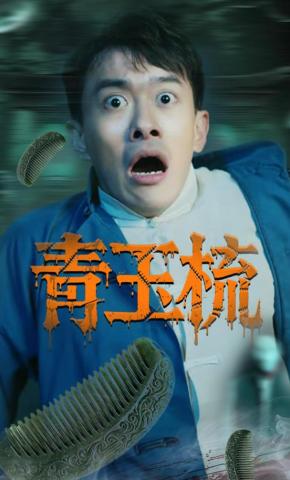 短剧《青玉梳》海报