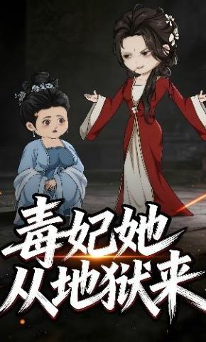 短剧《毒妃她从地狱来》海报