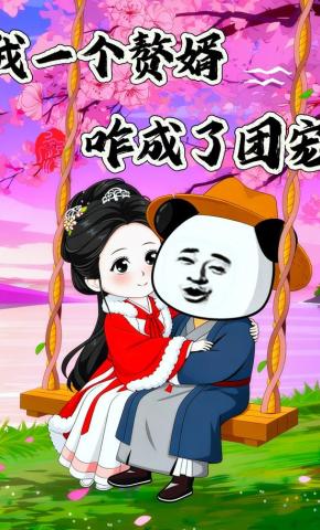 短剧《我一个赘婿，咋成了团宠》海报