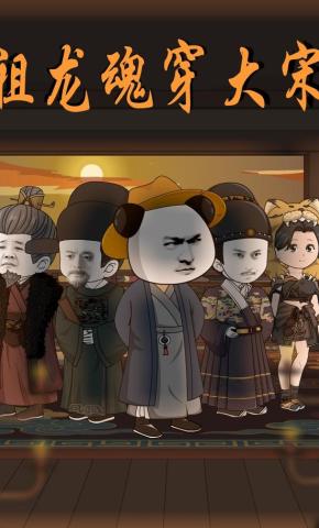 短剧《祖龙魂穿大宋》海报