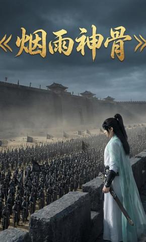 短剧《烟雨神骨》海报