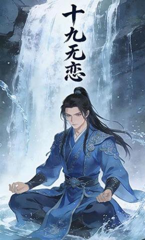 短剧《十九无恋》海报