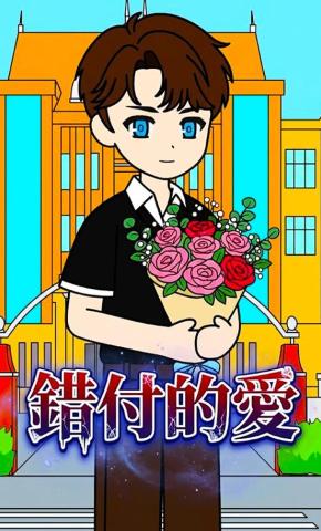 短剧《错付的爱》海报