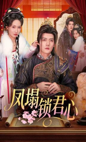 短剧《凤塌锁君心》海报