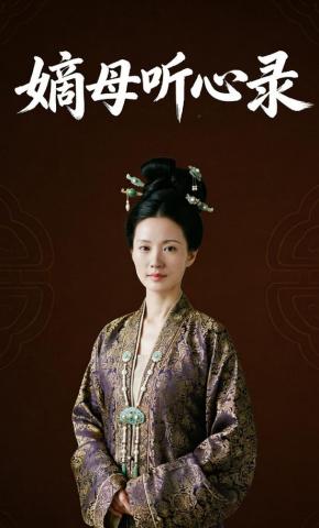 短剧《嫡母听心录》海报
