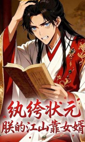 短剧《纨绔状元，朕的江山靠女婿》海报