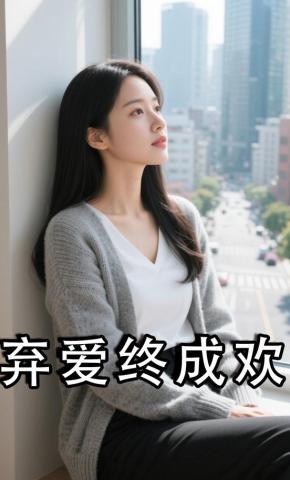 短剧《弃爱终成欢》海报