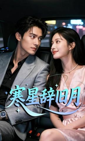 短剧《寒星辞旧月》海报