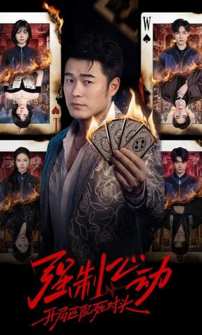 短剧《强制心动：开局匹配死对头》海报