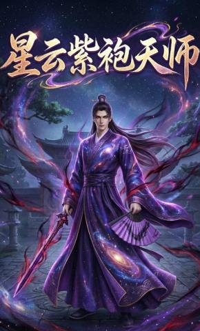 短剧《星云紫袍天师》海报