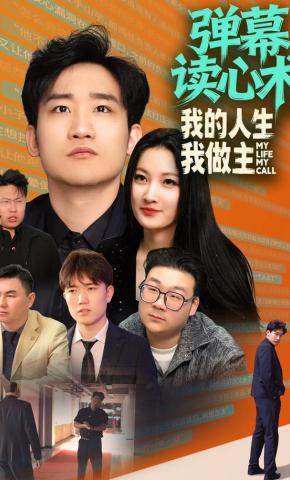 短剧《弹幕读心术，我的人生我做主》海报