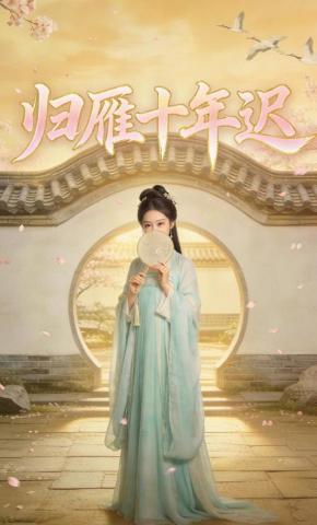 短剧《归雁十年迟》海报