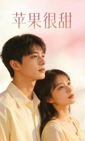 短剧《苹果很甜》海报