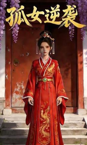 短剧《孤女逆袭》海报