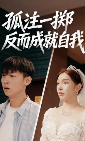 短剧《孤注一掷反而成就自我》海报