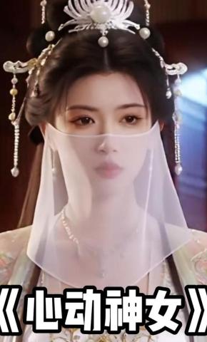 短剧《心动神女》海报